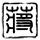 相约星期六