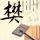 车震